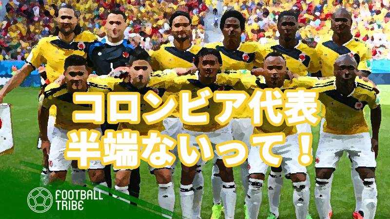 W杯で日本を待ち受ける“ヤバい”奴ら。欧州トップで活躍するコロンビア代表選手も半端ないって！