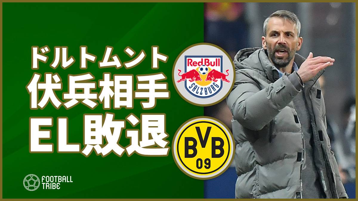 ドルトムント勝ちきれず。攻勢強めるもホームでの敗北が響き伏兵相手にEL敗退