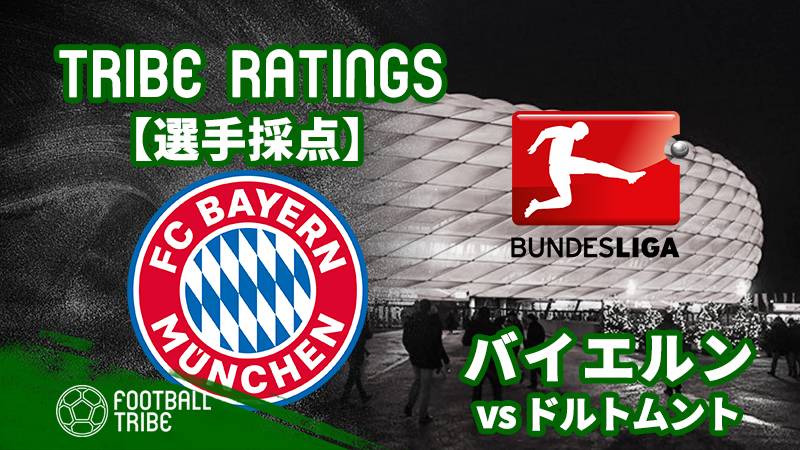 Tribe Ratings ブンデスリーガ第28節 バイエルン対ドルトムント バイエルン編 Football Tribe Japan