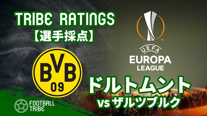 Tribe Ratings El決勝トーナメント2回戦1stレグ ドルトムント対ザルツブルク ドルトムント編 Football Tribe Japan