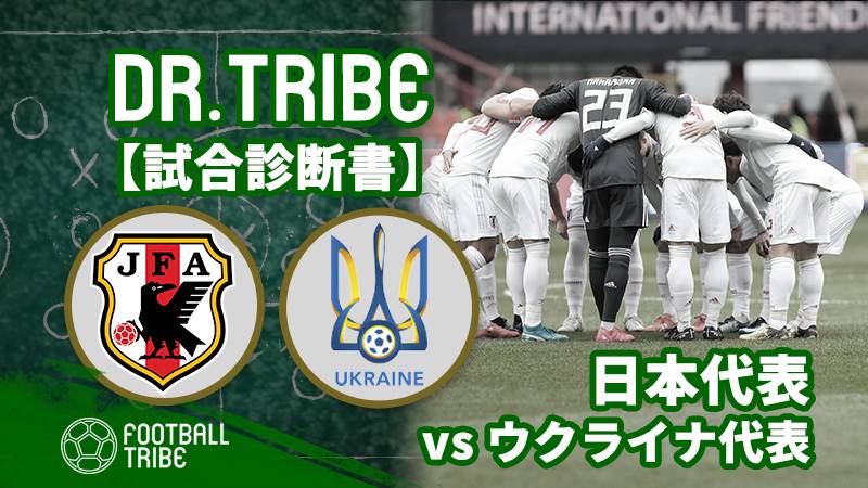 【DR.TRIBE】国際親善試合 日本代表対ウクライナ代表