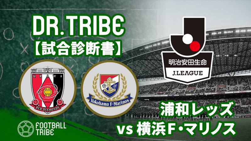 Dr.TRIBE【試合診断書】Jリーグ第4節浦和レッズ対横浜F・マリノス