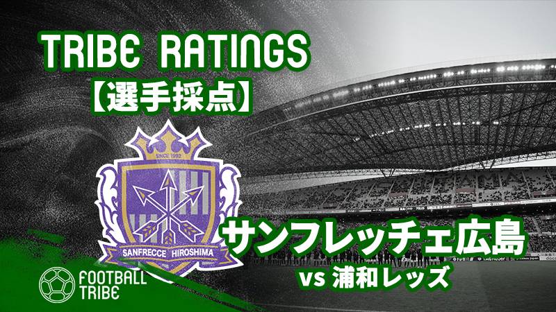 Tribe Ratings Jリーグ第2節浦和レッズ対サンフレッチェ広島 サンフレッチェ広島編 Football Tribe Japan