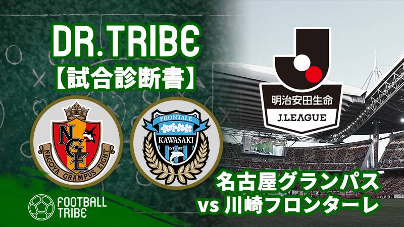 Dr.TRIBE【試合診断書】Jリーグ第4節名古屋グランパス対川崎フロンターレ