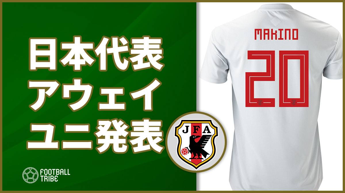 日本代表 新アウェイユニフォーム発表 23日のマリ戦で着用予定 Football Tribe Japan