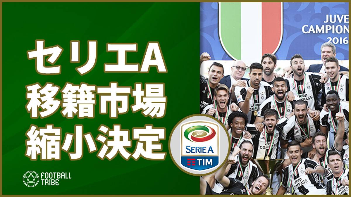 セリエa 春 夏ともに移籍期間縮小へ 例年よりも1週間以上短縮することに Football Tribe Japan