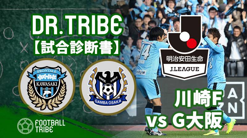 Dr Tribe 試合診断書 J1リーグ第3節川崎フロンターレ対ガンバ大阪 Football Tribe Japan