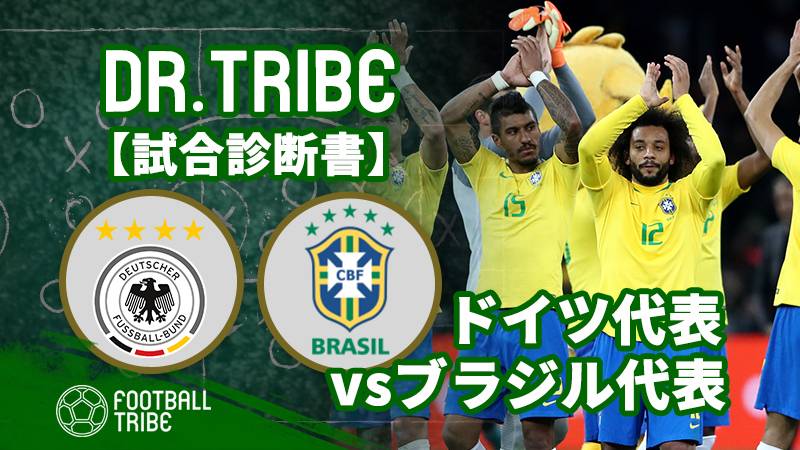 Dr.TRIBE【試合診断書】国際親善試合 ドイツ代表対ブラジル代表