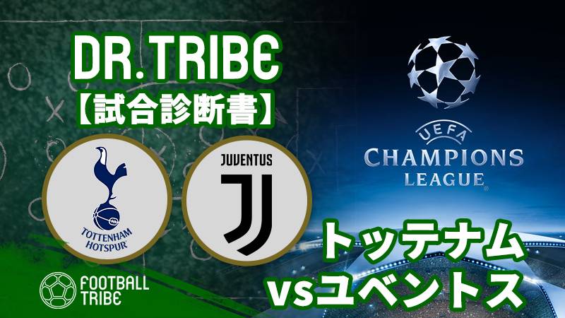 Dr Tribe 試合診断書 Cl決勝トーナメント1回戦2ndレグ トッテナム対ユベントス Football Tribe Japan