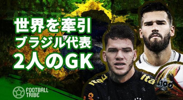 アリソンとエデルソン 世界をけん引するブラジル代表の2人のgk Football Tribe Japan
