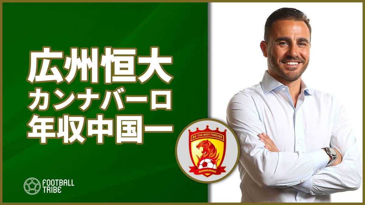 カンナバーロ監督 給与で欧州クラブの有名監督たちを上回る 年収約15億円 Football Tribe Japan