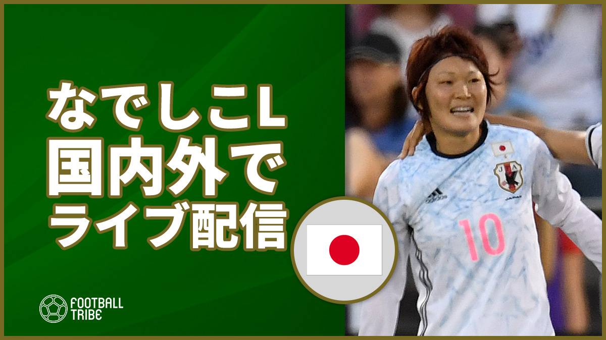 なでしこリーグが年間70試合をライブ配信へ。mycujooとパートナーシップ締結