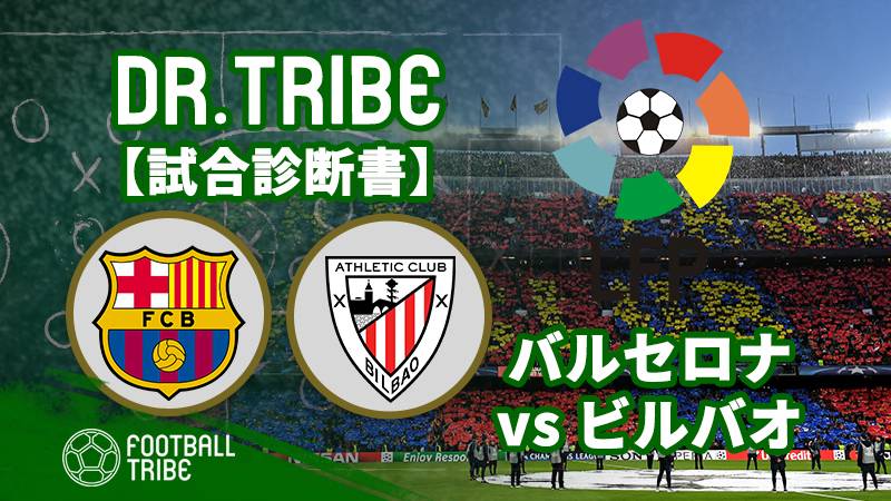 Dr.TRIBE【試合診断書】リーガ第29節バルセロナ対アスレティック・ビルバオ