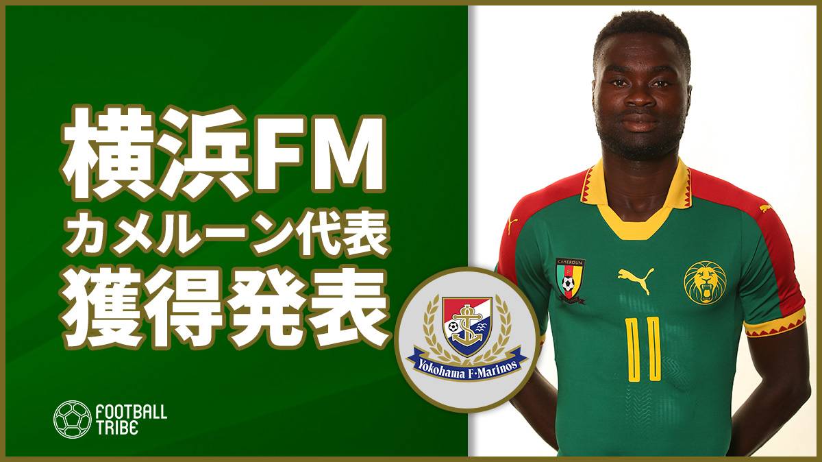 横浜f マリノス カメルーン代表mfオリビエ ブマル獲得決定 ギリシャ名門でのプレー経験も Football Tribe Japan