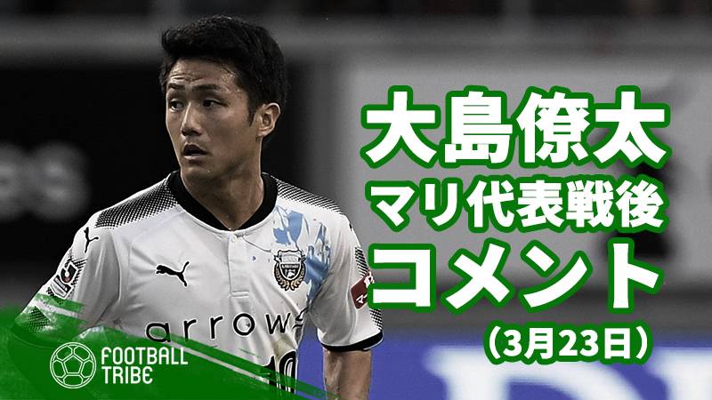 前半に負傷交代した大島僚太、痛みについて「ひどくはないけど大事を取って」