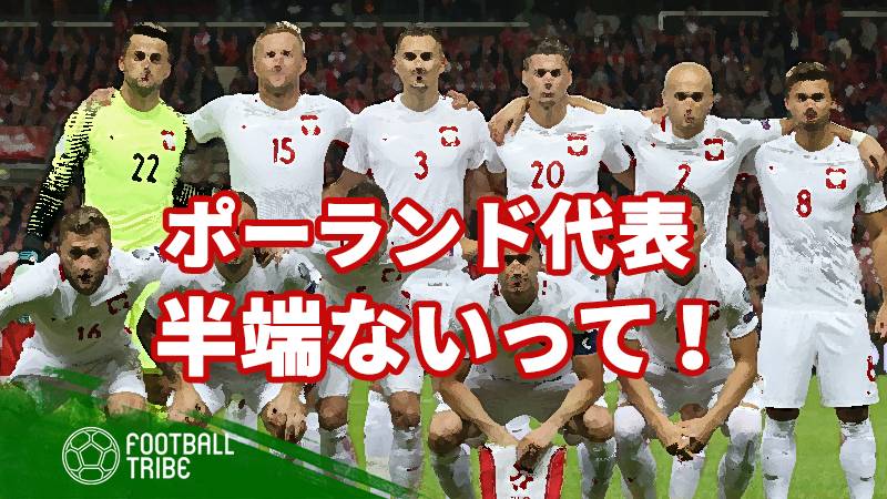 W杯で日本を待ち受ける“ヤバい”奴ら。欧州トップで活躍するポーランド代表選手も半端ないって！