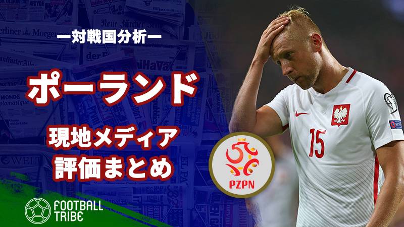 ポーランド代表 現地メディア各選手の評価 守備ではカオスに陥った Football Tribe Japan