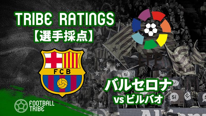 Tribe Ratings リーガ第28節 バルセロナ対アスレティック ビルバオ バルセロナ編 Football Tribe Japan