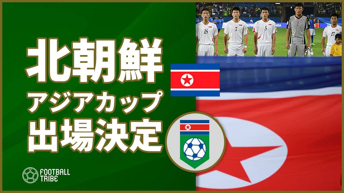 北朝鮮、香港を下しアジアカップ2019出場権獲得。アジアカップ3度目の出場へ