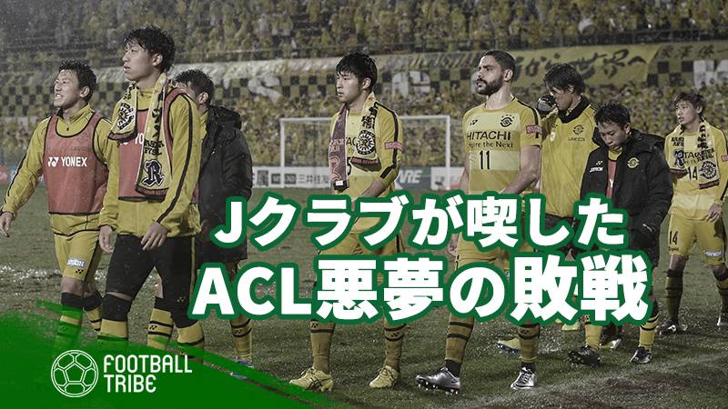 柏レイソルがグループ最下位の傑志に痛恨の敗戦 Jクラブがアジアで経験した最悪の敗北7選 Football Tribe Japan