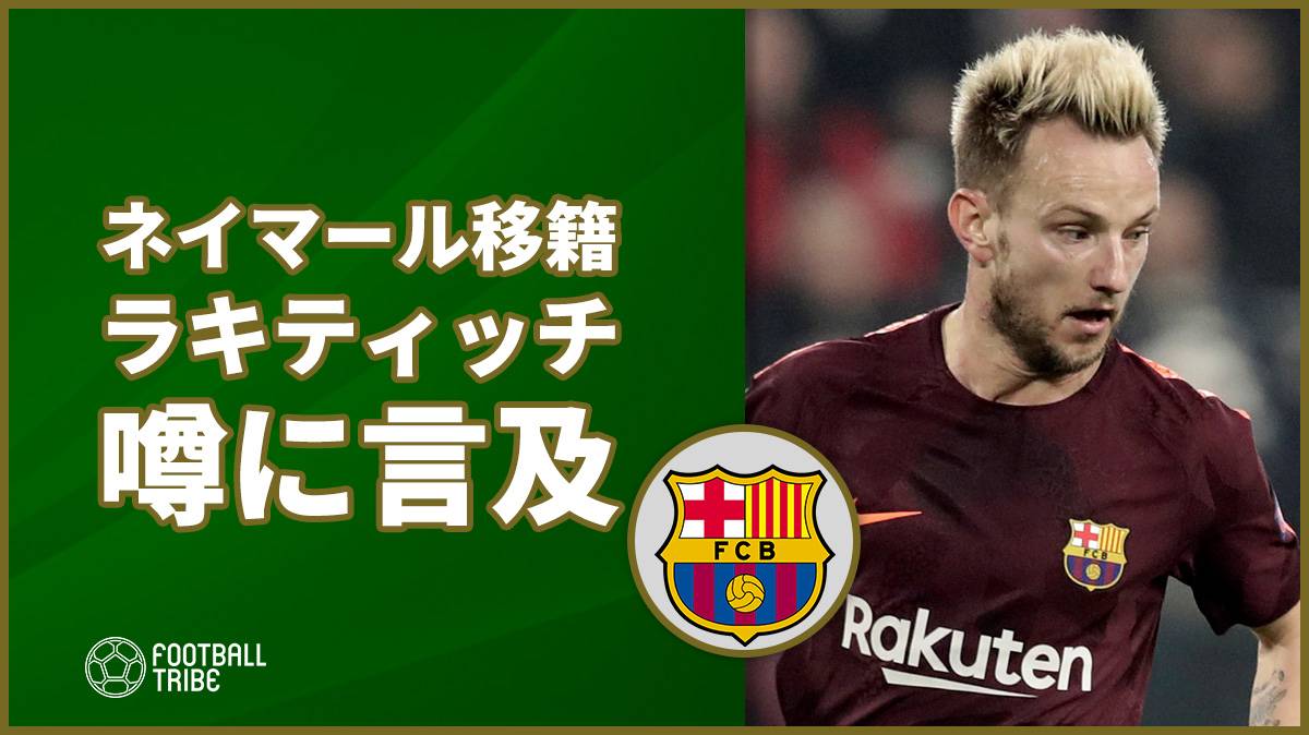 ラキティッチ バルセロナ復帰希望と噂されているネイマールに言及 Football Tribe Japan