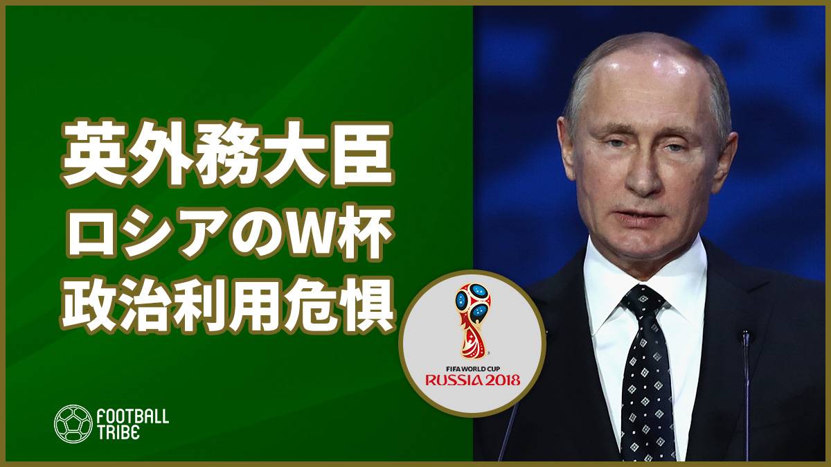 英外務大臣がロシアW杯を危惧「プーチンはヒトラーのように政治利用する」