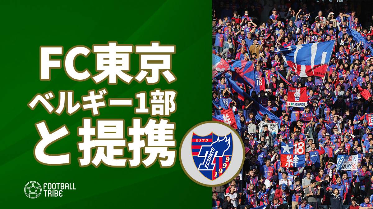 FC東京、ベルギー1部クラブとの提携を発表。昨年にDMMグループが経営権を取得