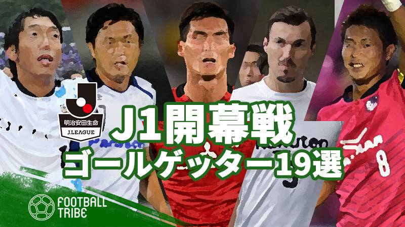 開幕節でゴールを記録。得点王争い1歩リード？第2節直前、上々のスタートを切ったJリーガー19選。