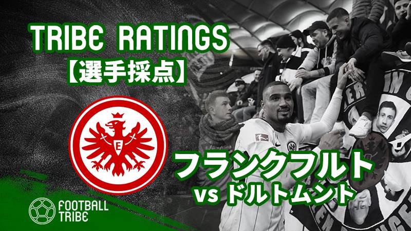 Tribe Ratings ブンデスリーガ第26節ドルトムント対フランクフルト フランクフルト編 Football Tribe Japan
