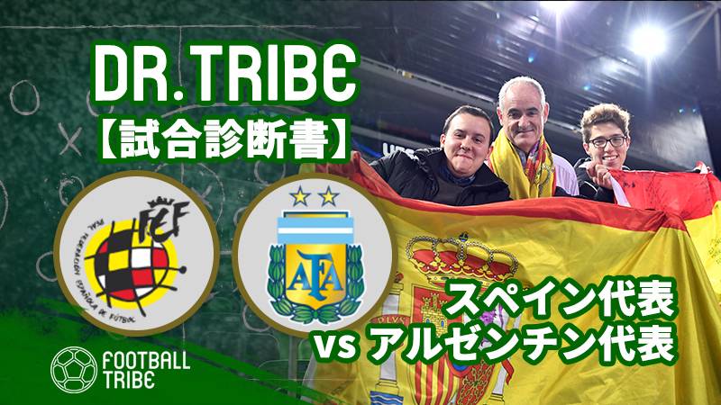 Dr.TRIBE【試合診断書】国際親善試合 スペイン代表対アルゼンチン代表