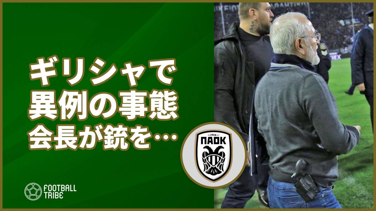 ギリシャ首位攻防戦で大混乱。激怒したファンが乱入、オーナーも銃を持ってピッチ内へ