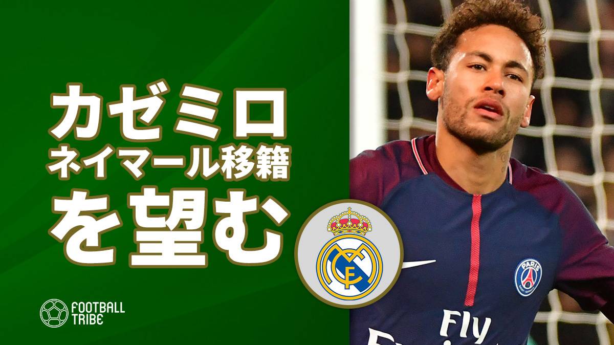 カゼミロ ネイマールのレアル移籍を望む 僕なら確実に彼と契約する Football Tribe Japan