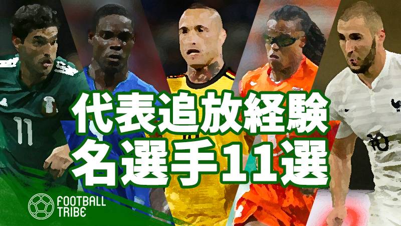 W杯で観れないかも ベンゼマ ナインゴラン サッカー界代表追放選手11選 Football Tribe Japan