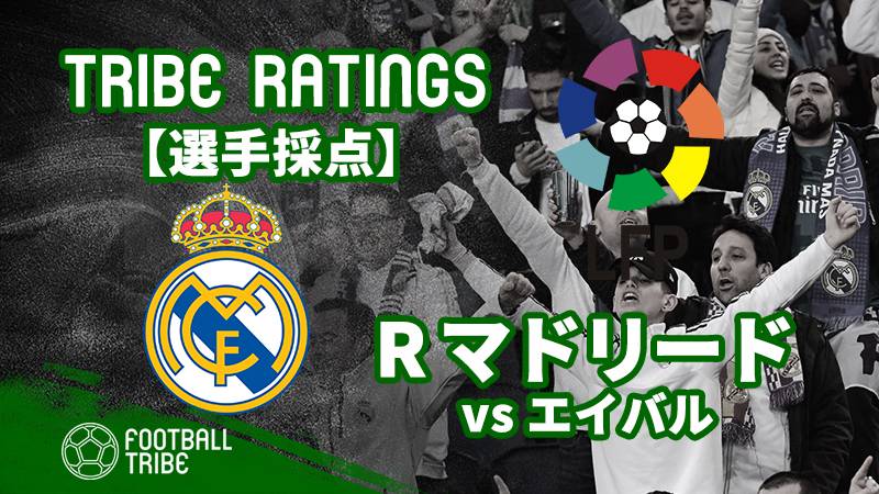Tribe Ratings リーガ第28節エイバル対レアル マドリード レアル編 Football Tribe Japan