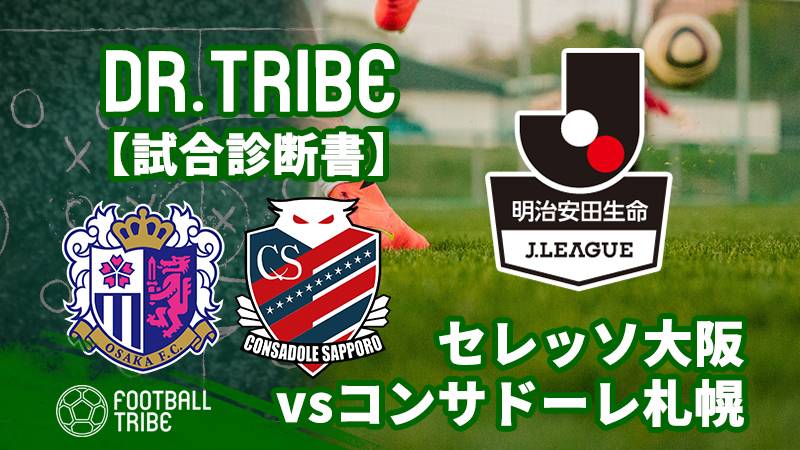 Dr.TRIBE【試合診断書】J1リーグ第2節：セレッソ大阪対コンサドーレ札幌