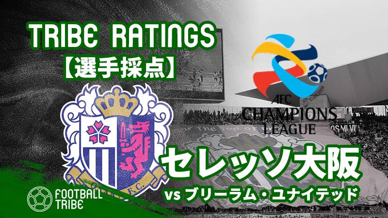 【TRIBE RATINGS】ACLグループステージ第3節ブリーラム・ユナイテッド対セレッソ大阪：セレッソ大阪編