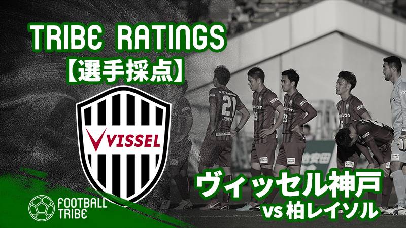 Tribe Ratings Jリーグ第5節柏レイソル対ヴィッセル神戸 ヴィッセル神戸編 Football Tribe Japan