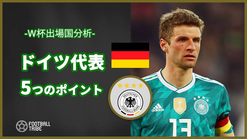 無敗記録が止まったドイツ代表 スペイン代表 ブラジル代表戦で見えた5つのポイント Football Tribe Japan