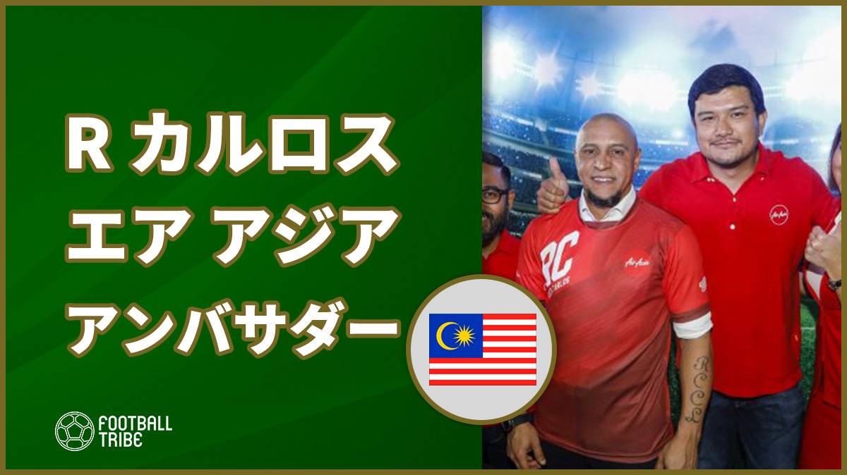 ロベルト カルロス エア アジアの新グローバル アンバサダーに就任 Football Tribe Japan