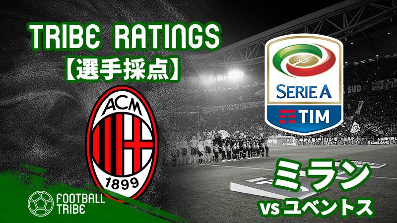 Tribe Ratings セリエa第30節 ユベントス対ミラン ミラン編 Football Tribe Japan