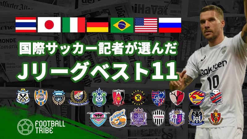 【J1第4節】国際サッカー記者が選ぶJリーグベスト11。日本代表CB陣が好調、ポドルスキら助っ人が存在感発揮