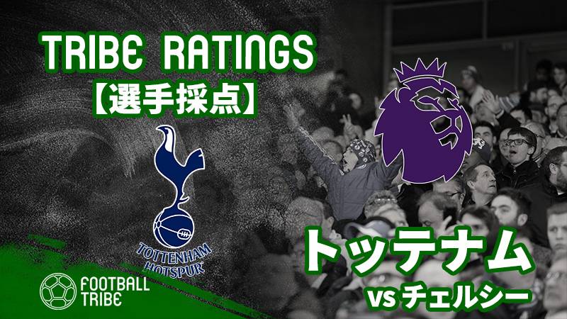 Tribe Ratings プレミアリーグ第32節 チェルシー対トッテナム トッテナム編 Football Tribe Japan