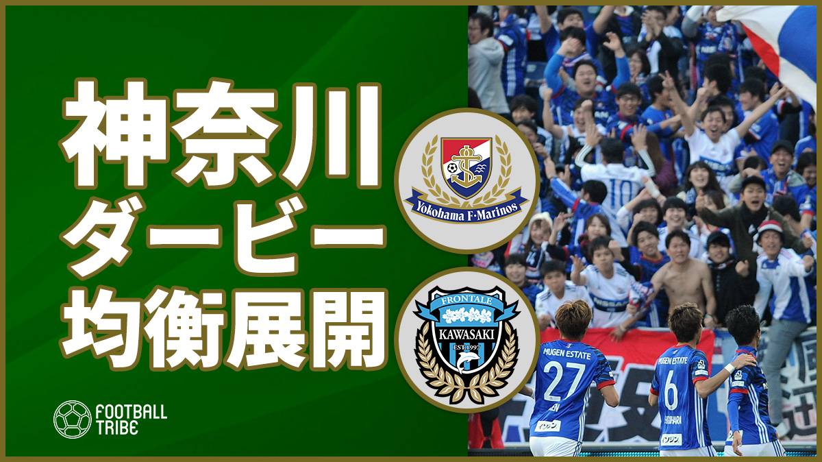 今季初の神奈川ダービーは痛み分け。齋藤学投入も試合は動かず