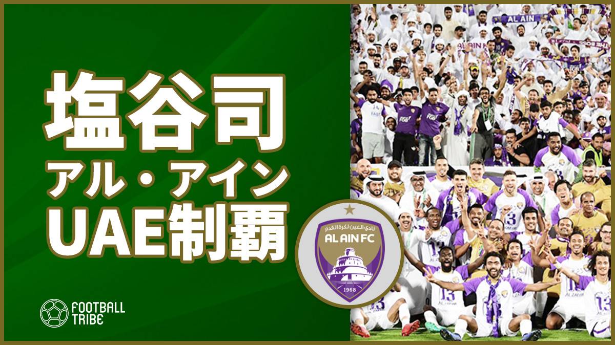 塩谷司が1アシストのアル アイン 偉業達成でクラブw杯出場決定 Football Tribe Japan