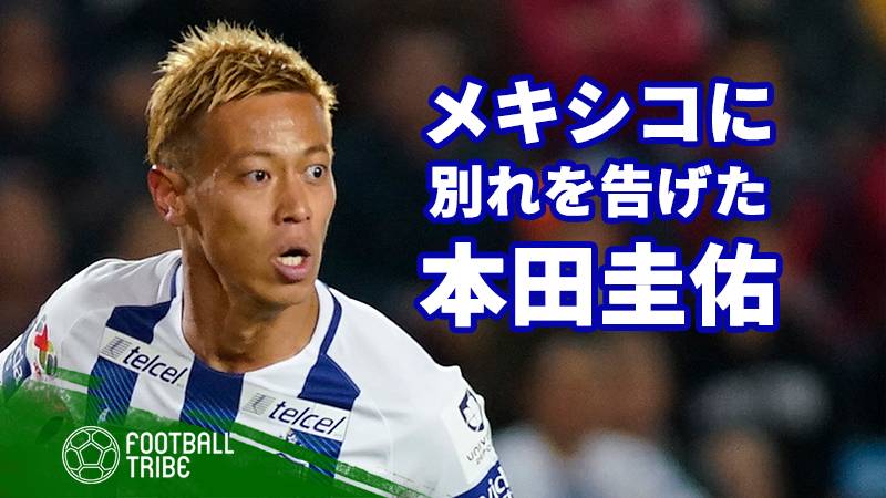 プレーオフ進出を逃した本田圭佑、退団発言に現地ファンも反応