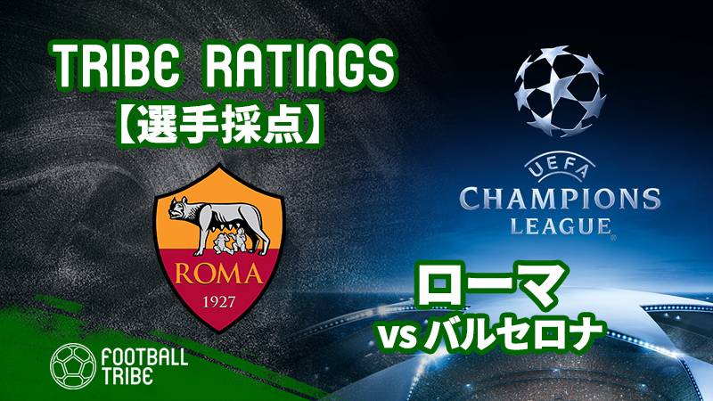 Tribe Ratings Cl準々決勝2ndレグ ローマ対バルセロナ ローマ編 Football Tribe Japan