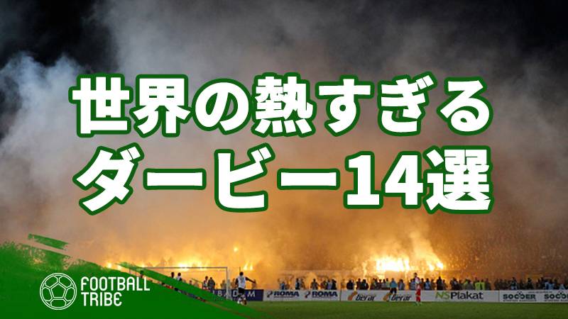 世界で最も熱い戦い 全部知ってる 世界のダービーマッチ14選 Football Tribe Japan