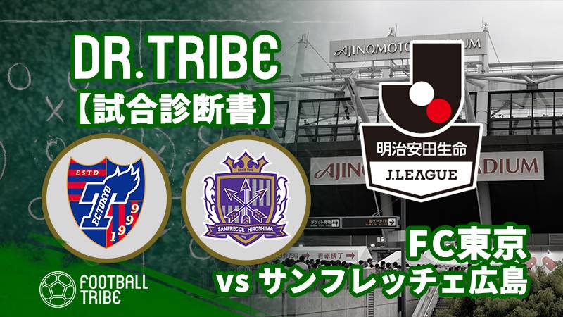 Dr.TRIBE【試合診断書】J1リーグ第10節 FC東京対サンフレッチェ広島