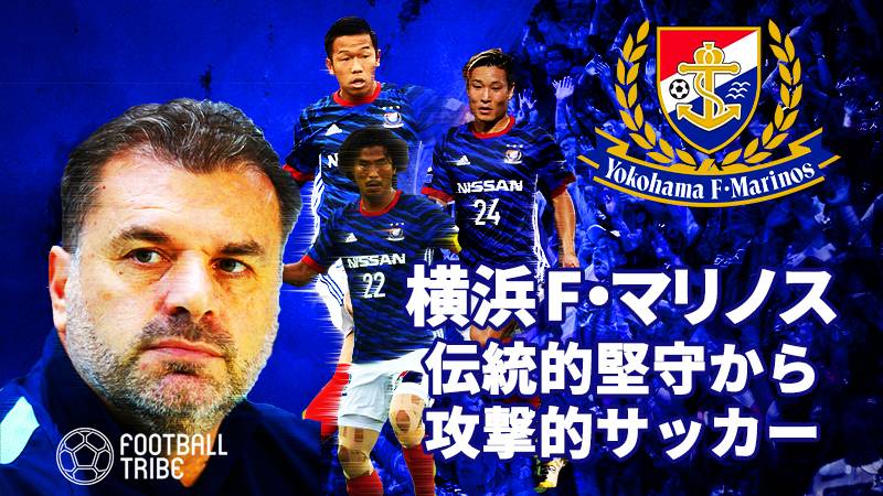 横浜F・マリノス、伝統的堅守から攻撃的フットボールへ。革新的な戦術で挑む”神奈川ダービー”