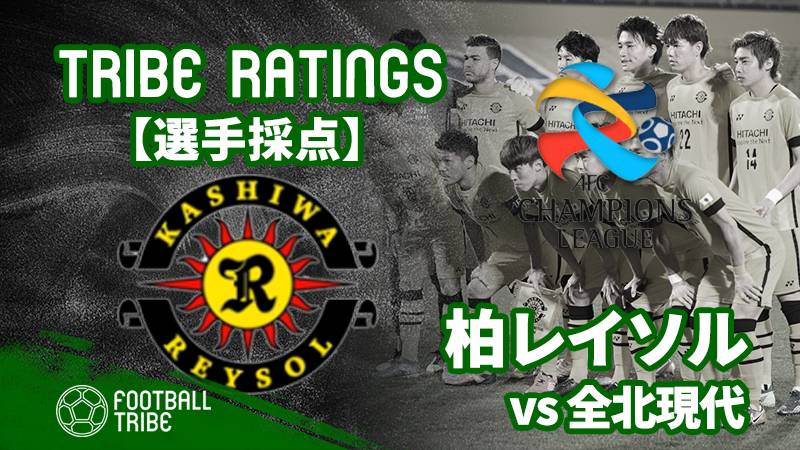 【TRIBE RATINGS】ACLグループステージ第5節 柏レイソル対全北現代：柏レイソル編